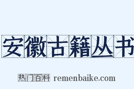 安徽古籍丛书是什么意思的图片